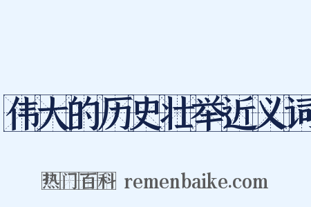 伟大的历史壮举近义词是什么意思的图片